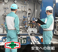 安全への取組