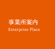 事業所案内