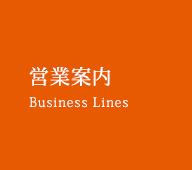 営業案内