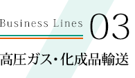 高圧ガス・化成品輸送